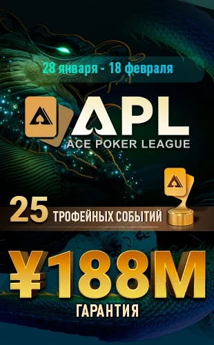 APL серия на GG PokerOK